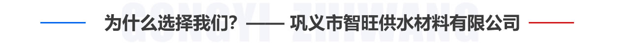 為什么選擇我們？——鞏義市智旺供水材料有限公司